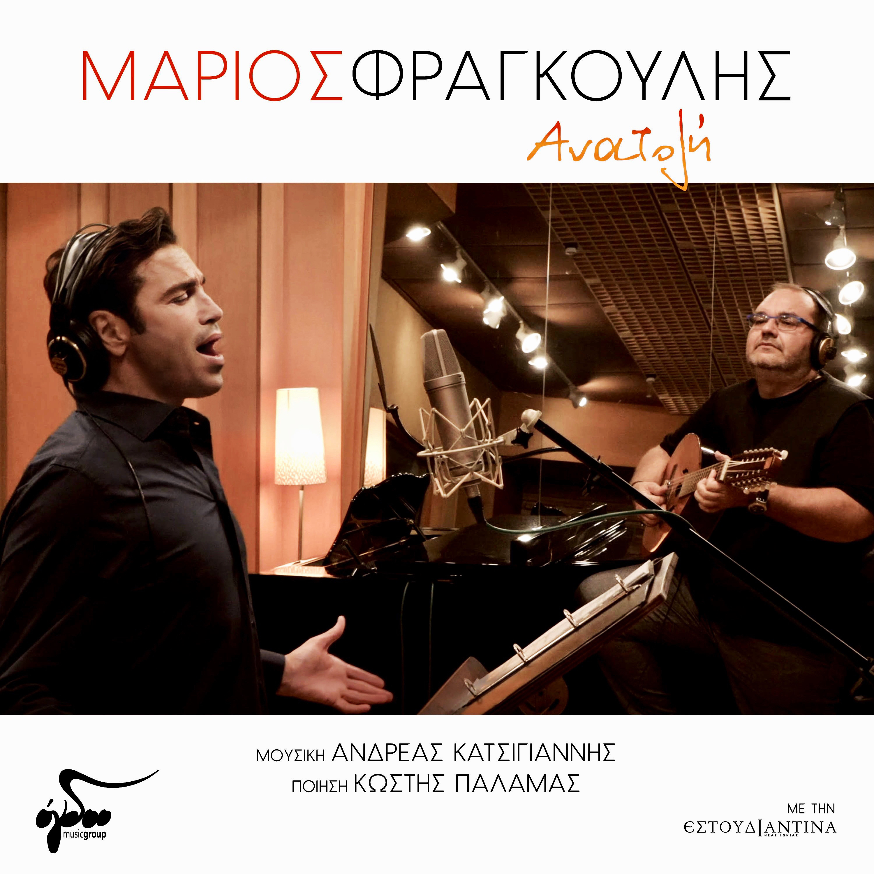 Μάριος Φραγκούλης "Ανατολή" | Νέο τραγούδι - NGradio.gr - NGradio.gr
