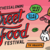 Thessaloniki Street Food Festival 2024 στην ΔΕΘ | 30 Μαΐου – 2 Ιουνίου