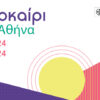 Δήμος Αθηναίων: Φεστιβάλ «Καλοκαίρι στην Αθήνα» 2024