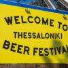 Έρχεται το Thessaloniki Beer Festival 2024 στην Δ.Ε.Θ. | 29 Αυγούστου – 3 Σεπτεμβρίου 