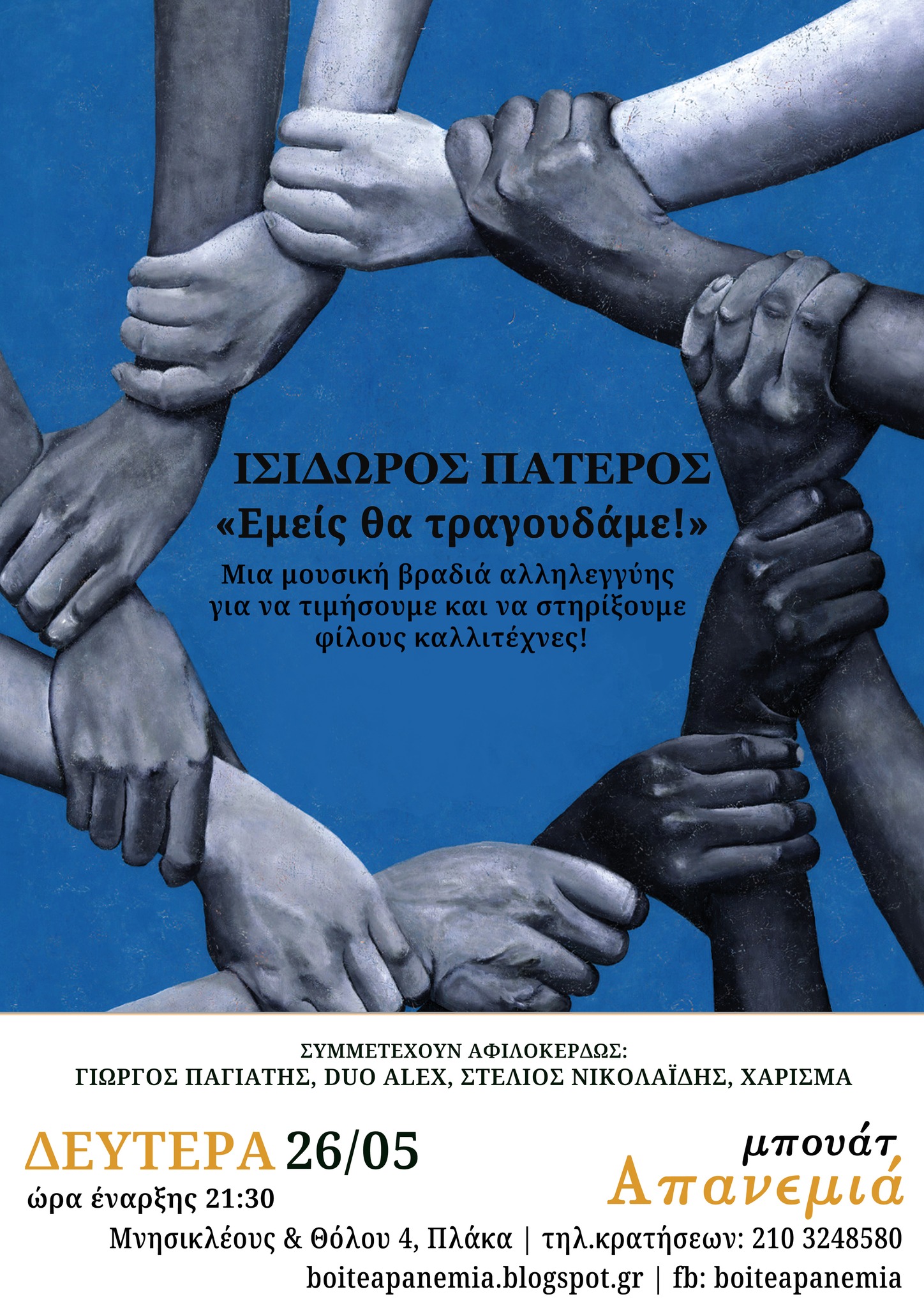 «Εμείς θα τραγουδάμε!»